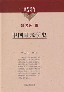 中国目录学史