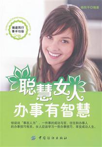 聪慧女人办事有智慧