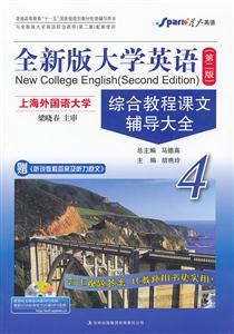 星火英语-12(上)全新版大学英语综合教程课文辅导大全4(第二版)免费下载MP3