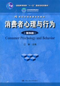 消费者心理与行为(第四版)(21世纪市场营销系列教材;“十一五”国家级规划教材;北京高等教育精品教材)