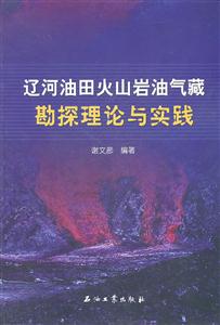 辽河油田火山岩油气藏勘控理论与实践