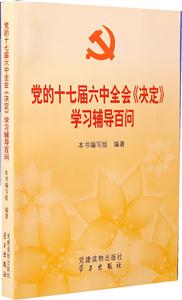 党的十七届六中全会决定学习辅导百问