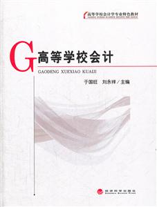 高等学校会计