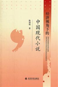 经济视角下的中国现代小说