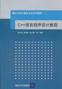 C++语言程序设计教程 高职