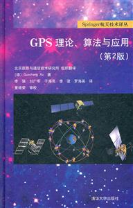 GPS理论、算法与应用(第2版)