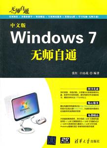 中文版Windows7无师自通