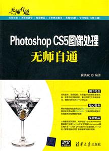 PhotoshopCS5图像处理无师自通