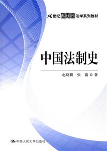 中国法制史(21世纪应用型法学系列教材)