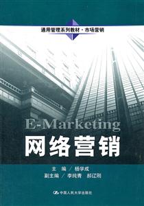网络营销(通用管理系列教材·市场营销)