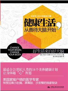 健康生活,从善待大脑开始