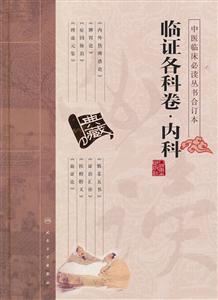 内科-临证各科卷-合订本