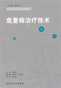 危重病症治疗技术