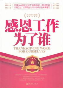 感恩工作为了谁