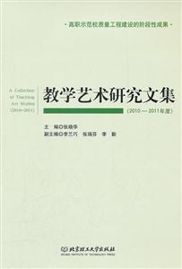 010-2011年度-教学艺术研究文集"