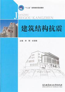 建筑结构抗震