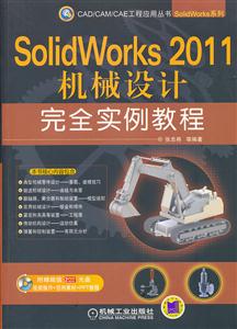 SolidWorks 2011机械设计完全实例教程-含2DVD