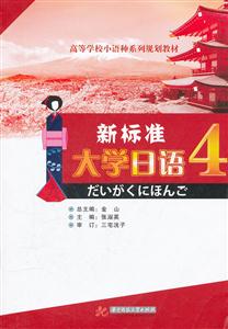 新标准大学日语-4-含1CD