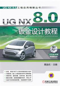 UG NX8.0钣金设计教程-(含1DVD)