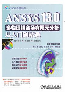 ANSYS 13.0多物理耦合场有限元分析从入门到精通-(含1DVD)