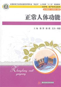 正常人体功能-供护理.助产等专业使用