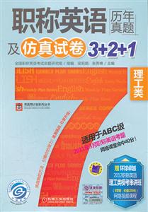 职称英语历年真题及仿真试卷3+2+1(理工卷)