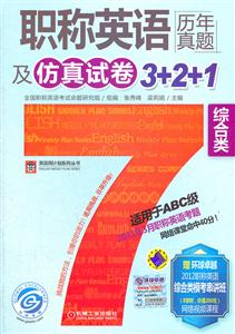 职称英语历年真题及仿真试卷3+2+1(综合卷)