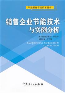 销售企业节能技术与实例分析