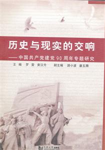 历史与现实的交响:中国共产党建党90周年专题研究