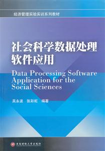社会科学数据处理软件应用