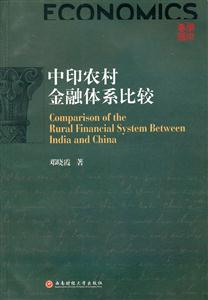 中印农村金融体系比较