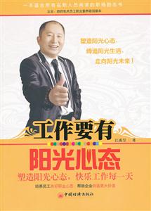 工作要有阳光心态