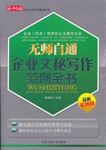 无师自通企业文秘写作范例全书-最新实用版