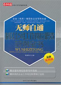 无师自通制订公司工作岗位职责范例全书-最新实用版
