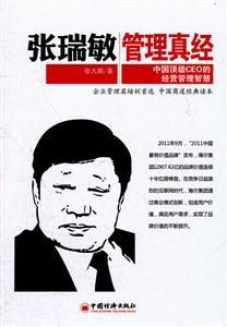 张瑞敏管理真经-中国顶级CEO的经营管理智慧