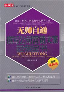 无师自通撰写公司营销文案范例全书-最新实用版