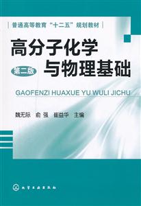 高分子化学与物理基础-第二版