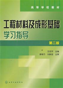 工程材料及成形基礎學習指導-第二版