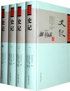 史記-(全四冊)