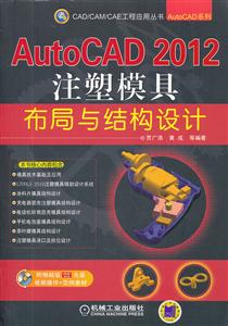 AutoCAD 2012注塑模具布局与结构设计-含1DVD