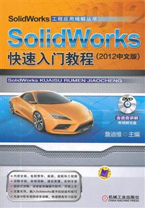 SolidWorks 快速入门教程-2012中文版-含1DVD