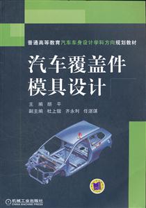 汽车覆盖件模具设计