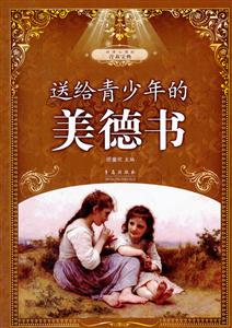 送给青少年的美德书