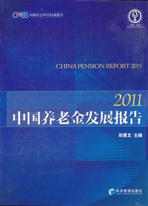 中国养老金发展报告