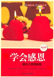 学会感恩
