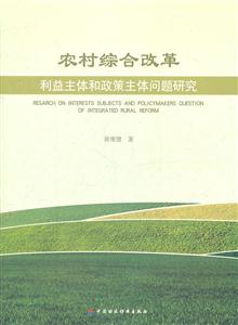 农村综合改革利益主体和政策主体问题研究