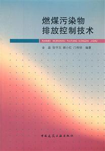 燃煤污染物排放控制技术