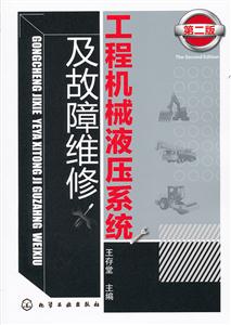 工程机械液压系统及故障维修-第二版