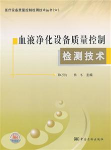 血液净化设备质量控制检测技术