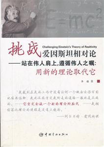 挑战爱因斯坦相对论-站在伟人肩上.遵循伟人之嘱-用新的理论取代它